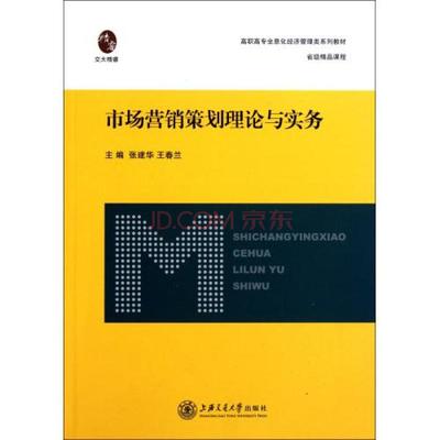 市場(chǎng)營(yíng)銷策劃理論與實(shí)務(wù) 高職高專全息化經(jīng)濟(jì)管理類系列教材解析